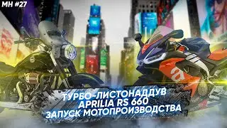 Мотоновости - новый спортбайк Aprilia, советы по выбору экипа от Dainese, запуск мотозаводов и ещё