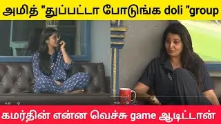 😱🔥 கமர்தின நல்லா பேச விட்டு கேட்டேன் #biggbosstamil #biggbosstamil9 #bb9tamil #bbtamil9 