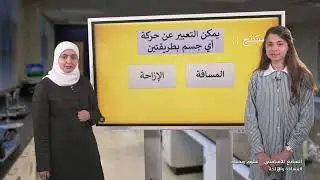الصف 7 - العلوم والحياة - المسافة والإزاحة - الفصل 1