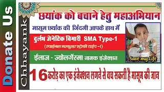 Save Chhayank | जीवन मांगे छयांक | Donate For Chhayank | SMA type 1 | छयांक को बचाने हेतु अभियान