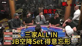 三家全下打出200W巨Pot，上头哥也中四条！2025HCL第101期第3集 德州扑克