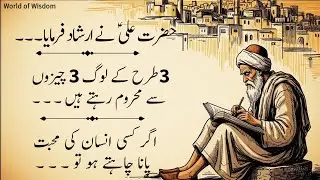 Hazrat Ali (A.S) Ne Farmaya | 3 Trah K Insan 3 Chizon Se Mehroom Rehte Hain | Kisi Insan Ki Mohabbat