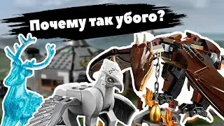 Наборы Лего Гарри Поттер 2019 второе полугодие - ИЗОБРАЖЕНИЯ | Разочарование. Почему так убого?