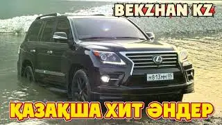 ҚЗАҚША ХИТ ӘНДЕР 2026#рек 