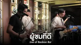 ผู้ชมที่ดี | MEAN Band at Baobao Bar [Live]