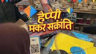 हैप्पी मकर संक्रांति। 😎🫡