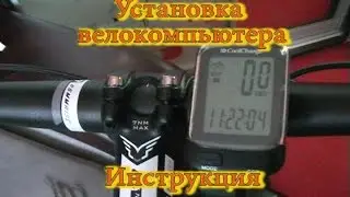 Как настроить велокомпьютер своими руками. Установка / A cycling computer. Installation