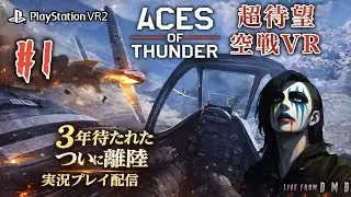 【Aces of Thunder ファーストインプレッション】PSVR2ロンチから3年待たれた空戦シミュ、ついに離陸【ゲーム実況 LIVE From DMD】