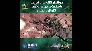 Havaldar Lalak Jan | Story of Bravery | Heroism | Defence Day | APP