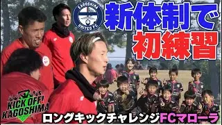 新体制で初練習！ KICK OFF！KAGOSHIMA　2026年1月12日放送回