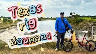 EP.7 Texas rig ช่อนคลอง