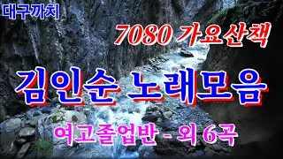 김인순 노래모음 - 7080 가요산책