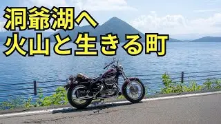 【洞爺湖】バイクで巡る火山と生きる町｜昭和新山・有珠山11万年の歴史【Harley-Davidson Sportster XLCH】