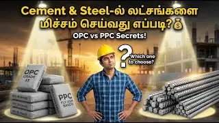 Cement & Steel-ல் லட்சங்களை மிச்சம் செய்வது எப்படி?💰 OPC vs PPC Secrets❓| சிமெண்ட் தான் சிறந்ததா⁉️