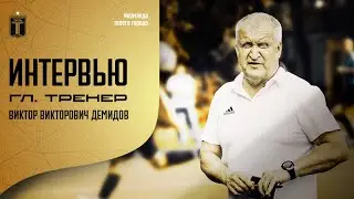 Интервью с гл. тренером СК 