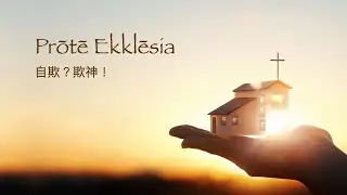 20251004 崇拜 《Prōtē Ekklēsia - 自欺？欺神！》李國銘牧師 (Rev Jim)