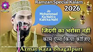 Azmat Raza Bhagalpuri Vairal Kalam Ramzan Special जिंदगी का भरोसा नहीं काम ऐसा किया कीजिए 