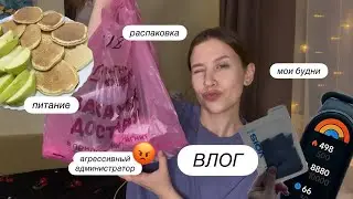 ВЛОГ | мои будни | агрессивный администратор 😡 | распаковка | питание 