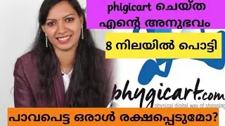 Phygicart Experience. Phygicart ഇൽ വർക്ക്&zwnj; ചെയ്ത എന്റെ അനുഭവം. സാദാരണക്കാർക്ക് ചെയ്യാൻ പറ്റുന്നതാണോ?
