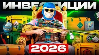ГАЙД ПО ИНВЕСТИЦИЯМ КС2 В 2026 ГОДУ ДЛЯ НОВИЧКОВ. ЧТО ВЫГОДНЕ ЗАКУПАТЬ В КС2?