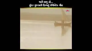 🌷 BY PY,,, MARI LAJju Ho,, SUNDAR Gujrati film song 🌷 ultra Bollywood movie song 🌷