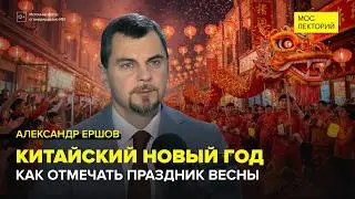 Китайский Новый год | Александр Ершов Лекция 2026 | Мослекторий