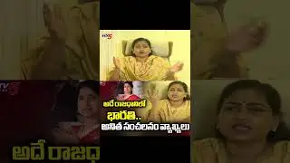 Home Minister Anitha Sensational Comments _ Ys Bharathi reddy _ Amaravati Farmers