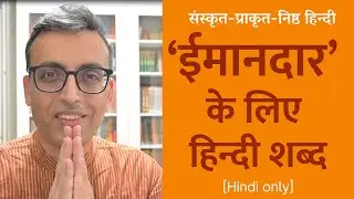 &lsquo;ईमानदार&rsquo; के लिए हिन्दी शब्द [Hindi only]