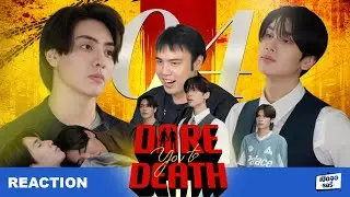 [REACTION] Dare You To Death ไขคดีเป็น เห็นคดีตาย EP.04 โอ๋ 1 ทีเด็กดี Good Boy