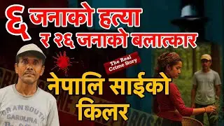 ६ जनाको हत्या र २६ जनाको बलात्कार अपराध Episode :-21 Crime story of Nepali serial killer 