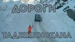 Над пропастью и под угрозой лавин: дороги Таджикистана