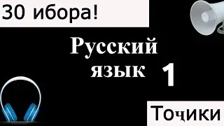 30 ҶУМЛАИ ЗАБОНИ РУСӢ. ОМУЗИШИ ЗАБОНИ РУСИ.