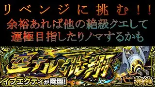 黎絶イプエクティタイムシフトでリベンジに挑む!! 余裕あれば他の絶級運極目指したりノマするかも【モンスト】