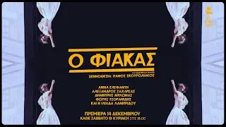 «Ο Φιάκας» Κωμωδία του Δημοσθένη Κ. Μισιτζή σε σκηνοθεσία Πάνου Σκουρολιάκου | Από Μηχανής Θέατρο