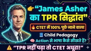 James Asher का TPR सिद्धांत | CTET Child Pedagogy में 100% पूछे जाने वाला #ctet #tpr 