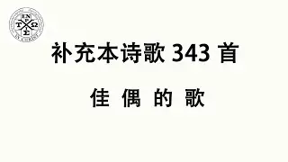 #补充本343 - 补充本诗歌第343首: 佳偶的歌（The Church In Hamilton，New Jersey）