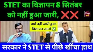 बिहार STET का विज्ञापन नहीं हुआ जारी ❌ कहा फंस गया पेच l Bihar STET BTET Full Notification News 