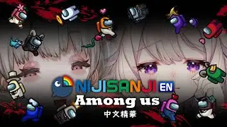 【NIJISANJI EN 中文字幕】 內鬼又是你 | 08/20 Among us