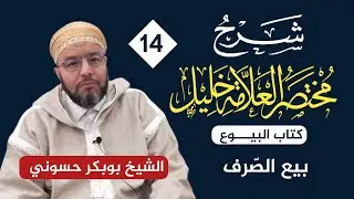 شرح مختصر خليل {14} | بيع الصرف