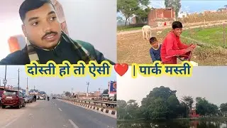 आज पार्क में पुराने दोस्तों के साथ जबरदस्त मस्ती | Friendship Park Vlog