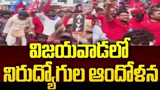 విజయవాడలో నిరుద్యోగుల ఆందోళన | Unemployed Youth Protest in Vijayawada | 99TV