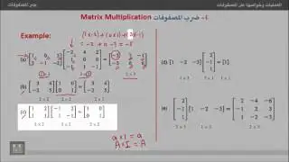 جبر المصفوفات - أمثلة محلولة على ضرب المصفوفات
