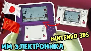 ИМ Электроника 80-х для Nintendo 3DS! // Обзор игр Game & Watch