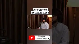 #рэп #анекдот #анекдоты #эльшадхосе