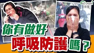 你有做好「呼吸防護」嗎？口罩配戴正確很重要！ | 世筌公司