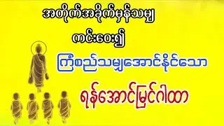 မေတ္တာပါ၍ ရန်ကင်းစေ