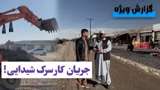 تکمیل شدن کانال و زیر سازی سرک کاریزک تا شیدایی هرات 1404/10/25