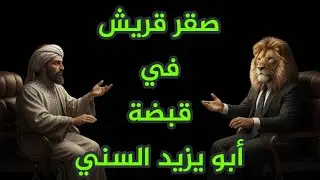 مناظرة ابو يزيد السني مع الناصبي صقر قريش 