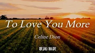 【洋楽和訳】誰よりもあなたを愛せるのは私...  To Love You More / Celine Dion（ トゥ・ラヴ・ユー・モア / セリーヌ・ディオン）