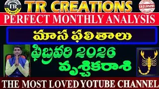 వృశ్చికరాశి 2026 ఫిబ్రవరి మాసఫలితాలు || VRUSHIKA RASI FEBRUARY 2026 MONTHLY PREDICTIONS #TRCREATIONS